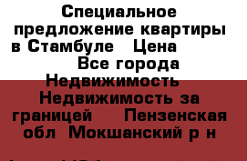 Специальное предложение квартиры в Стамбуле › Цена ­ 69 000 - Все города Недвижимость » Недвижимость за границей   . Пензенская обл.,Мокшанский р-н